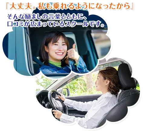 「大丈夫、私だって乗れるようになったんだから」 そんな励ましの言葉とともに、口コミが広まっているスクールです。次は、あなたの「運転できる喜び」をサポートします。
