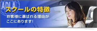スクールの特徴