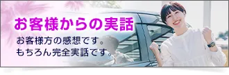 お客様からの実話