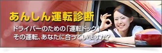あんしん運転診断
