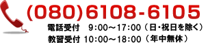 お問い合わせは080-6108-6105